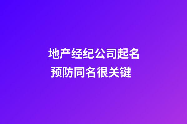 地产经纪公司起名 预防同名很关键-第1张-公司起名-玄机派